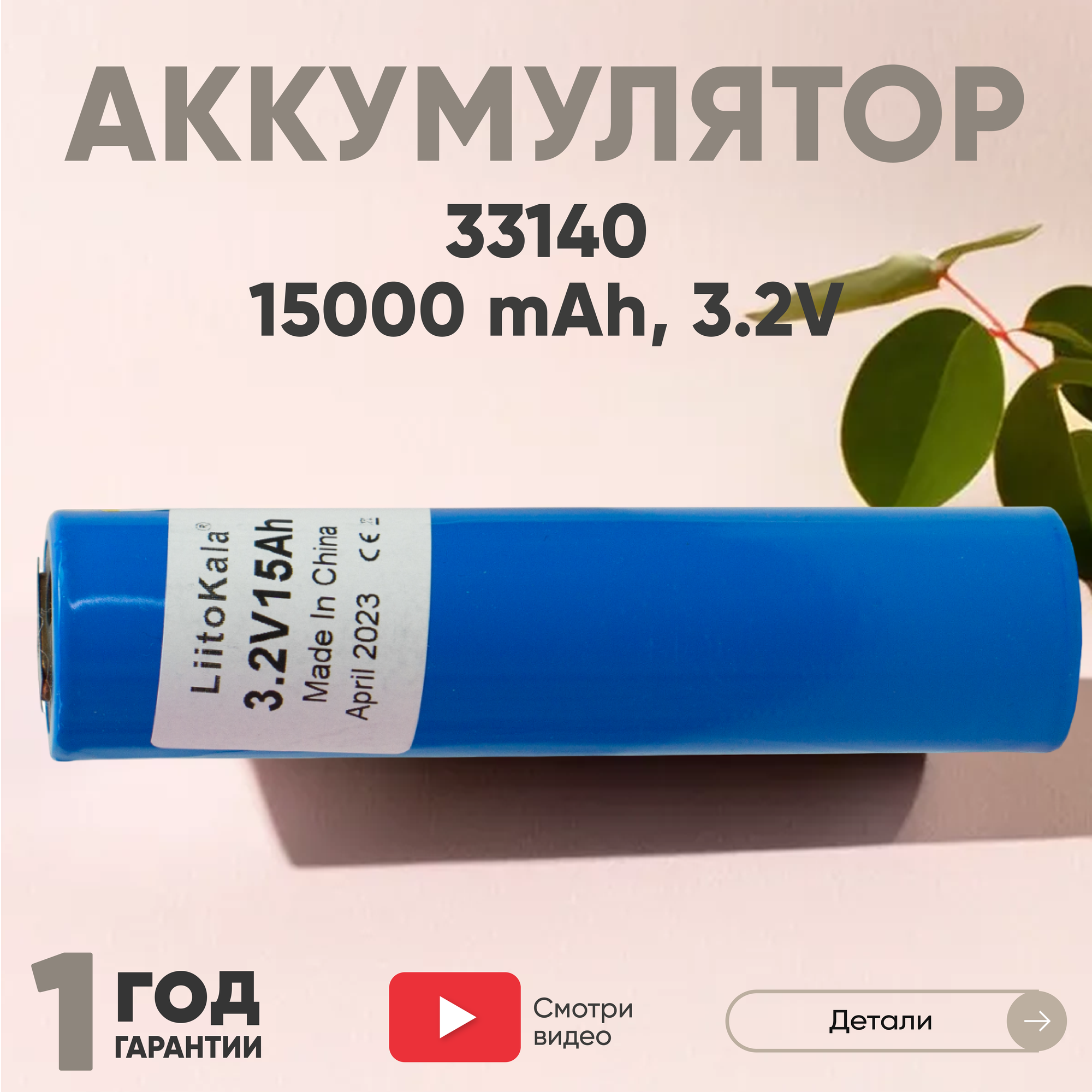 Аккумулятор типа 33140 LiitoKala LiFePO4, 3.2В, 15000мАч