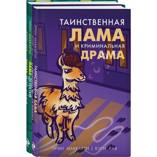 Лама-детектив (комплект из 2-х книг) маккарти эрин лама детектив лама детектив знает твой мотив таинственная лама и криминальная драма комплект из 2 книг