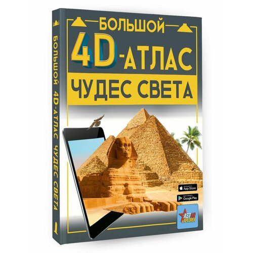 Большой 4D-атлас чудес света