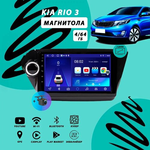 Магнитола 2din Kia Rio 3 (2011-2017) 4Гб+64Гб/Android/Carplay/кулер/Wi-Fi/Bluetooth/2din/штатная магнитола