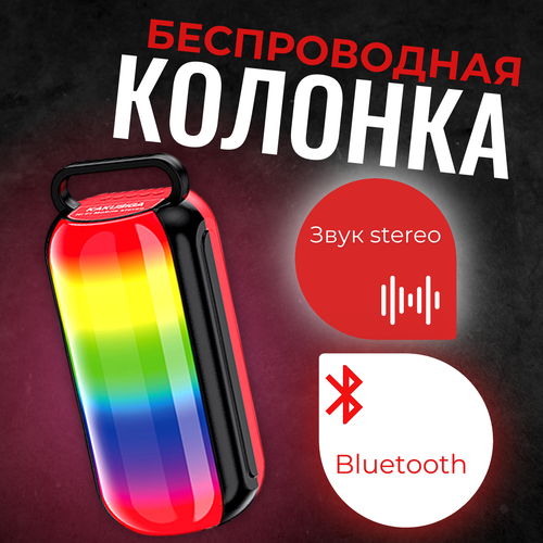 Портативная беспроводная колонка с RGB подсветкой TWS 10Вт FM-радио Bluetooth 185000₽