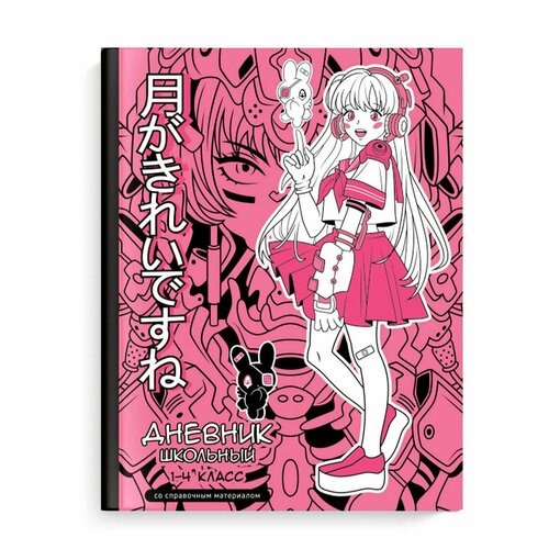 Дневник школьный 1-4 класс Розовая девушка 320₽