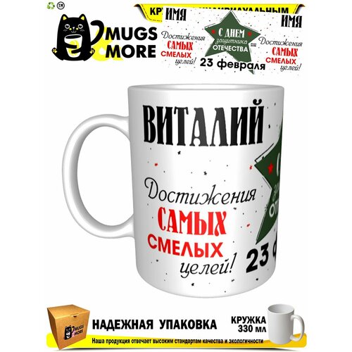 Виталий. С днем защитника Отечества. Смелых целей