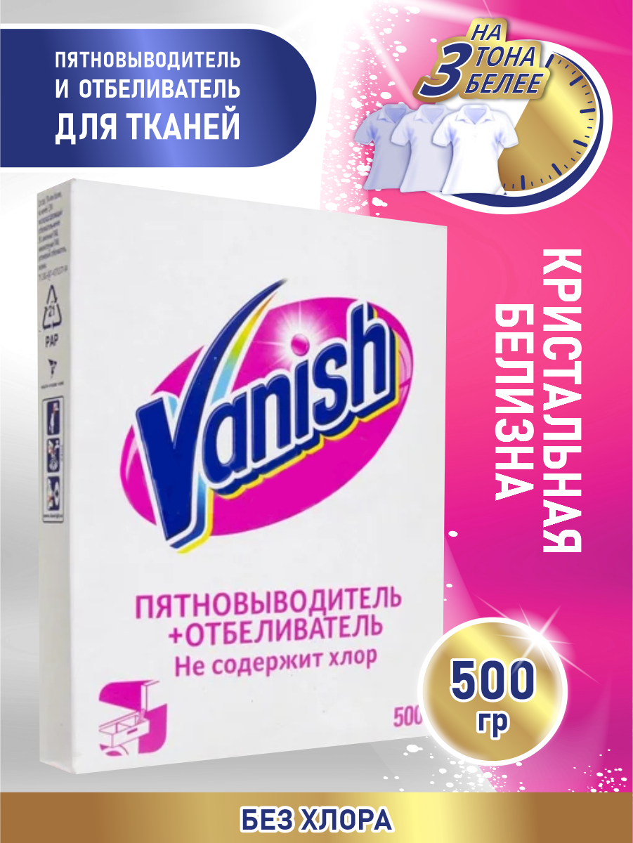 VANISH Пятновыводитель и отбеливатель для тканей 500 гр. порошок