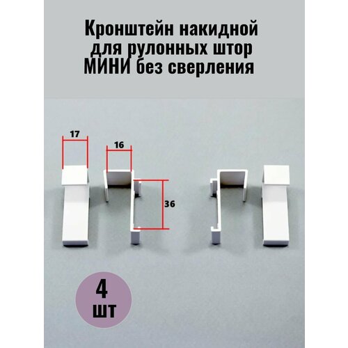 Кронштейны для рулонной шторы на окна