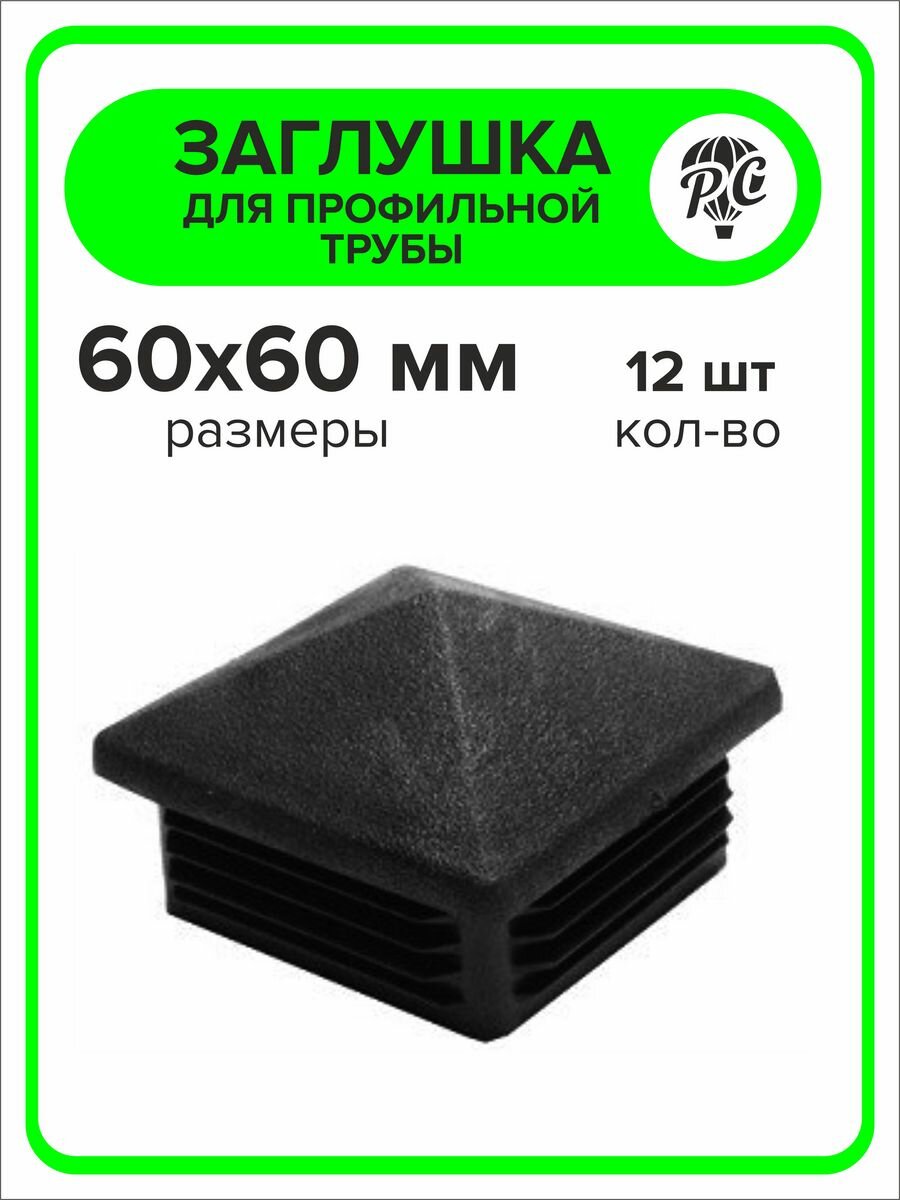 фото Заглушка для профильной трубы пластиковая "Домик" 60x60 мм, 100 шт
