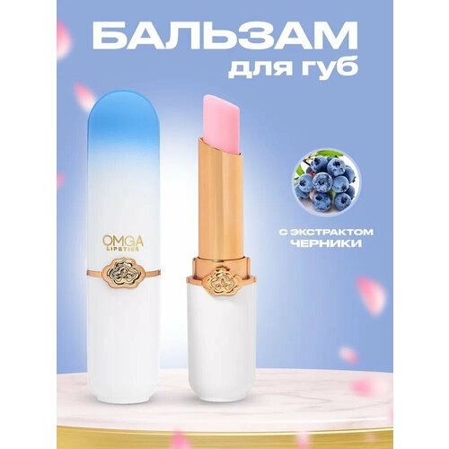Блеск для губ прозрачный с проявляющимся цветом / Бальзам OMGA черника для губ увлажняющий / Тинт с эффектом увеличения / Гигиеническая помада для губ