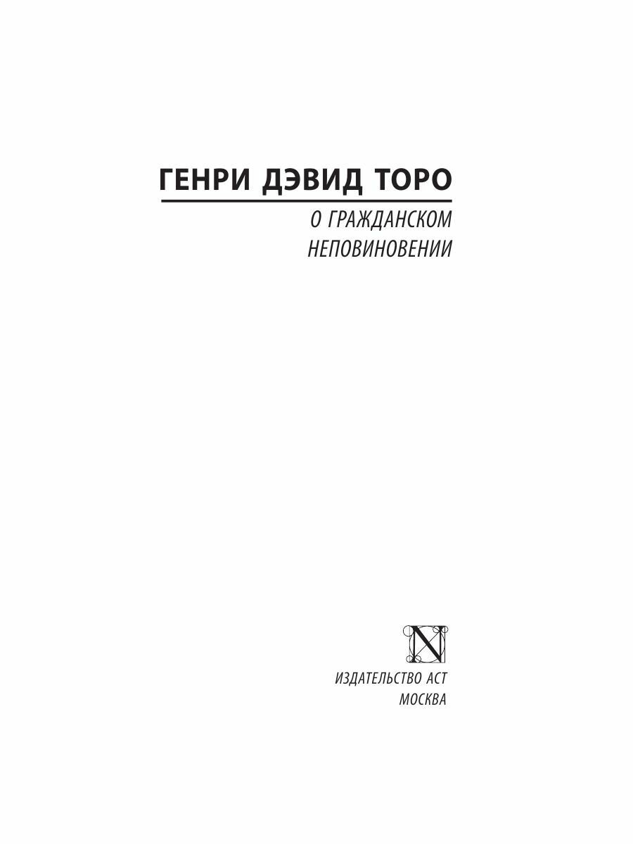О гражданском неповиновении (Торо Генри Дэвид) - фото №3