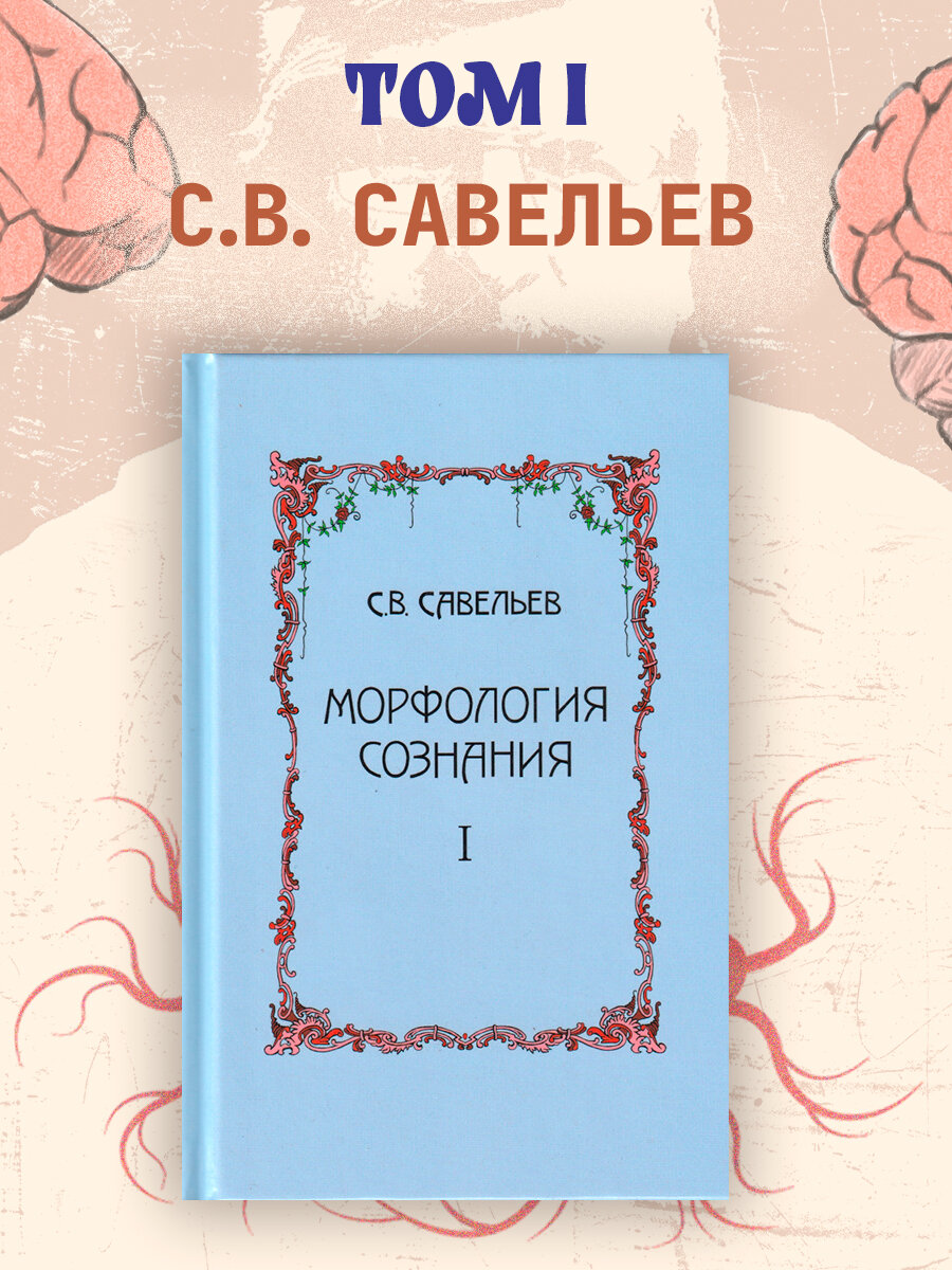 Книга Морфология сознания. 3-е издание, исправленное и дополненное. Том 1. Савельев Сергей