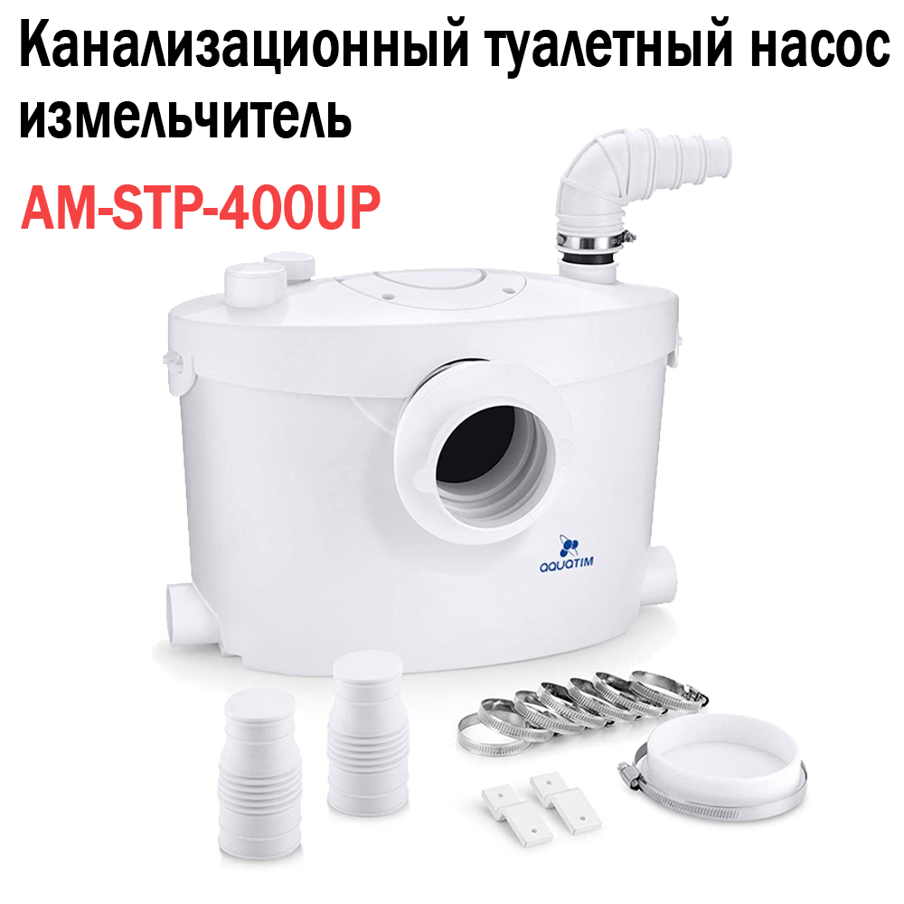 Насос канализационный (санитарный) AquaTIM AM-STP-400UP c измельчителем 400Вт