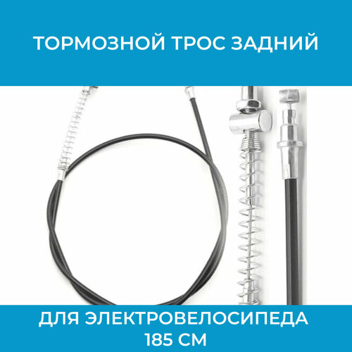 Тормозной трос задний для электровелосипеда 185 см