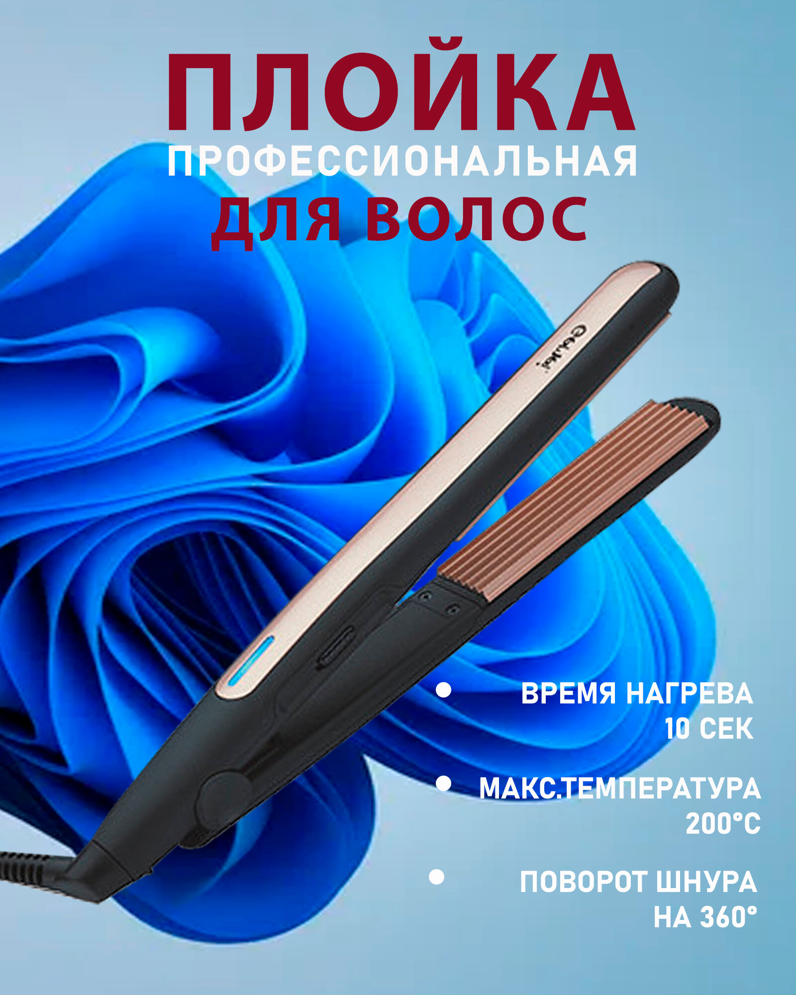 Выпрямитель для волос, плойка GM-2955