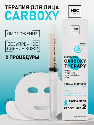 Изображение товара Профессиональный набор карбокситерапии NSC для лица и шеи "Омоложение и безупречное сияние кожи", 2 процедуры