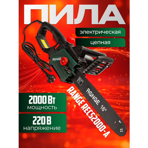 Пила цепная Range RECS2000-A, электрическая, 2000W, 16
