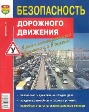 Безопасность дорожного движения в экзам. билетах и в жизни - фото №1