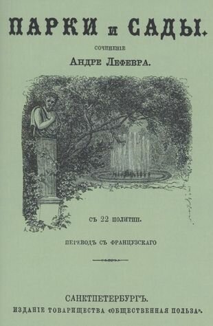 Парки и сады (Лефевр Андре) - фото №1