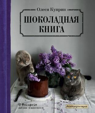 Шоколадная книга