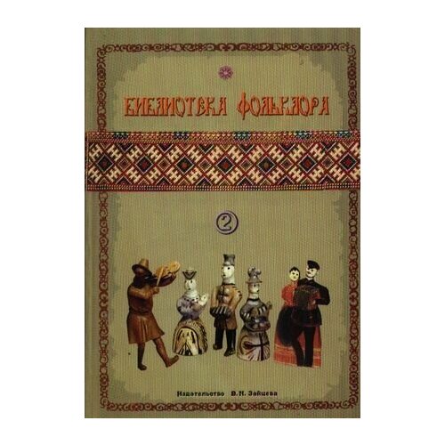 Библиотека фольклора Вып.2 Русские народные песни (м) audio cd 25 лучших русских народных песен
