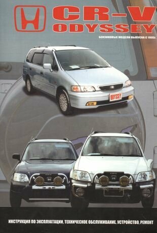 HONDA CR-V. ODYSSEY. Модели c бензиновыми двигателями выпуска с 1995 года. Интсрукция по эксплуатации, устройство, техническое обслуживание, ремонт - фото №2