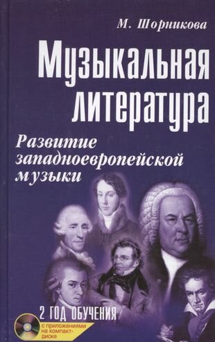 Музыкальная литература: развитие западно-европейской музыки: второй год обучения: учеб. пособ. + CD / 18-е изд.