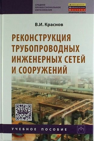 Реконструкция трубопроводных инженерных сетей и сооружений: Учкб. пособие. - фото №3