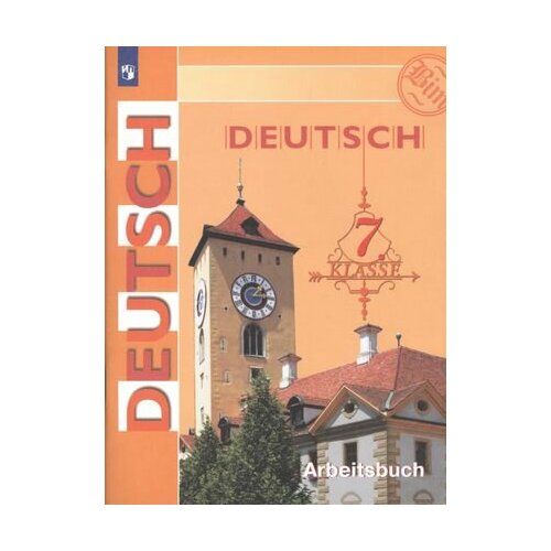 Deutsch. Arbeitsbuch / Немецкий язык. Рабочая тетрадь. 7 класс