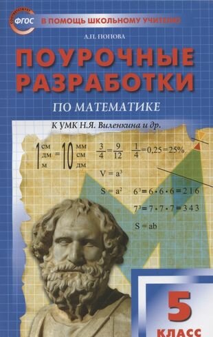 Поурочные разработки по математике к УМК Н. Я. Виленкина и др. Пособие для учителя. 5 класс