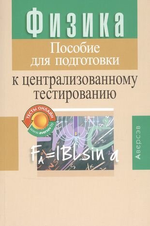 Физика. Пособие для подготовки к централизованному тестированию - фото №1