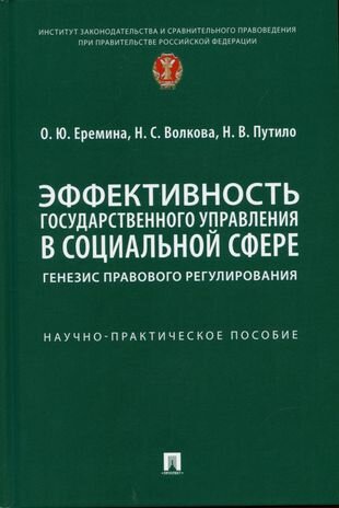 Эффективность государственного управления в социальной сфере: генезис правового регулирования. Научно-практич. пос.