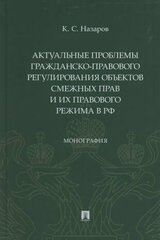 Актуальные проблемы гражданско-правового регулирования объектов смежных прав и их правового режима в Российской Федерации