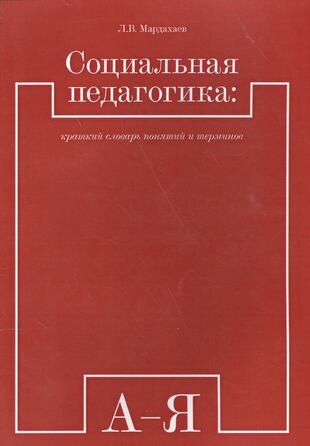 Социальная педагогика. Краткий словарь понятий и терминов - фото №1