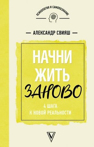 Начни жизнь заново! 4 шага к новой реальности