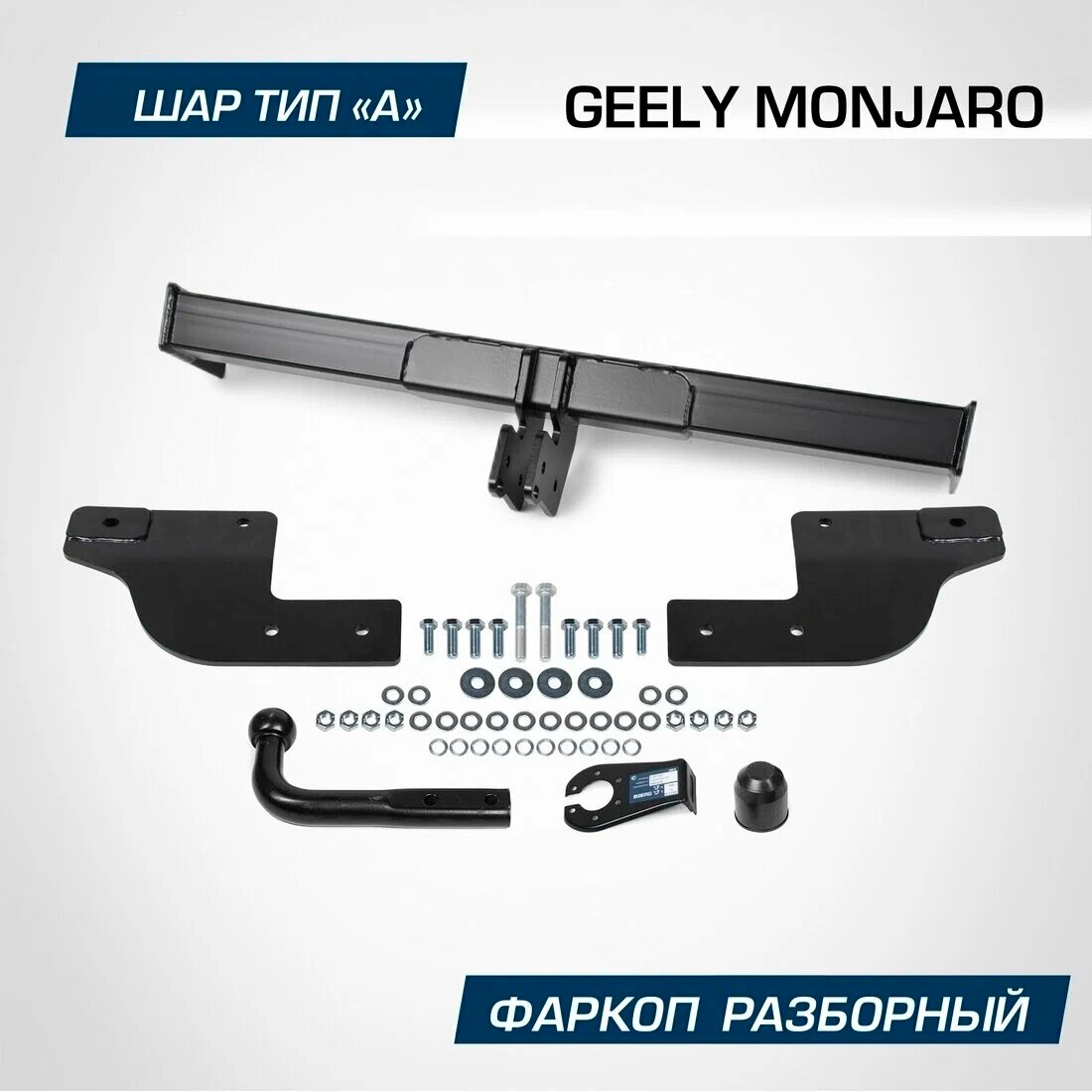 Фаркоп Berg для Geely Monjaro 2023-н. в, шар A, 1800/75 кг, F.1913.001