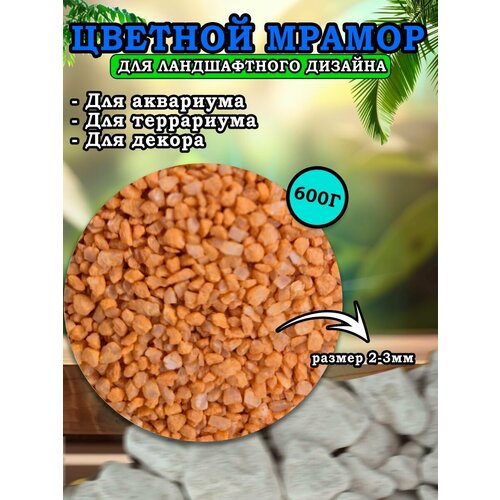 Мраморная крошка для ландшафтного дизайна и декора, цветной мрамор 2-3мм 600г оранжевый
