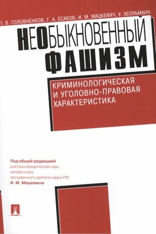 Под общ. ред. Мацкевича И. М. "НеОбыкновенный фашизм (криминологическая и уголовно-правовая характеристика)"