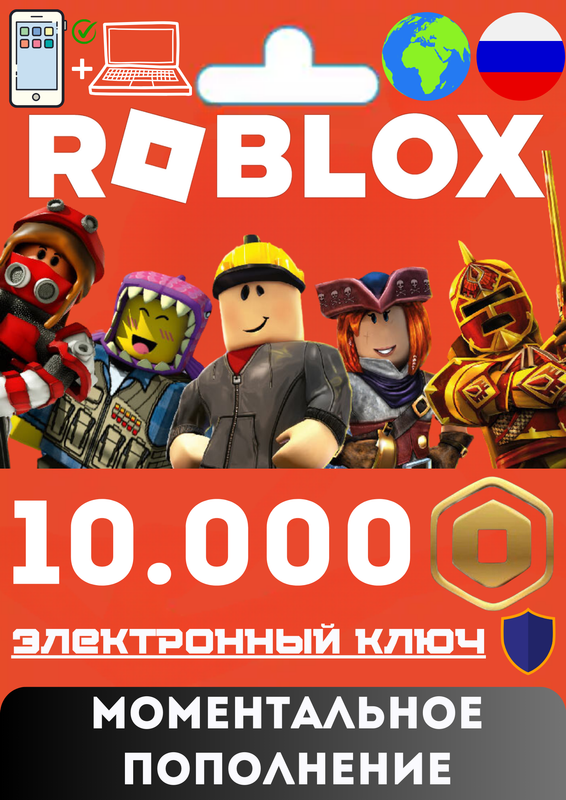 Карта пополнения Roblox ( Весь Мир и РФ) 10000 robux