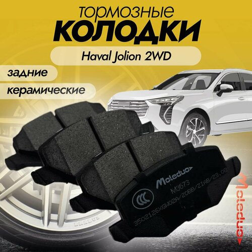 Колодки тормозные задние керамические Moleduo M3673 для Haval Jolion 2WD