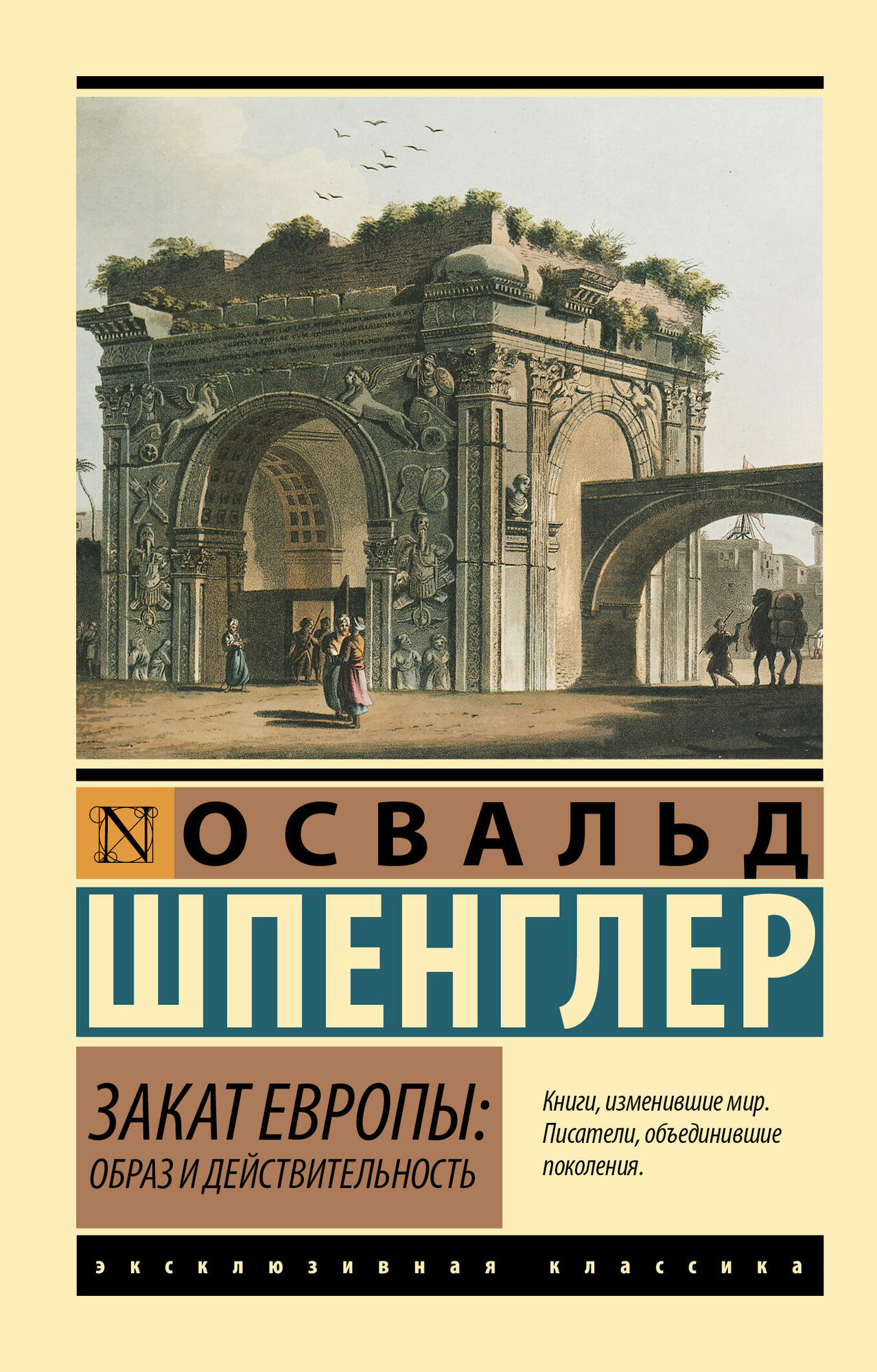 Закат Европы: Образ и действительность Шпенглер О.