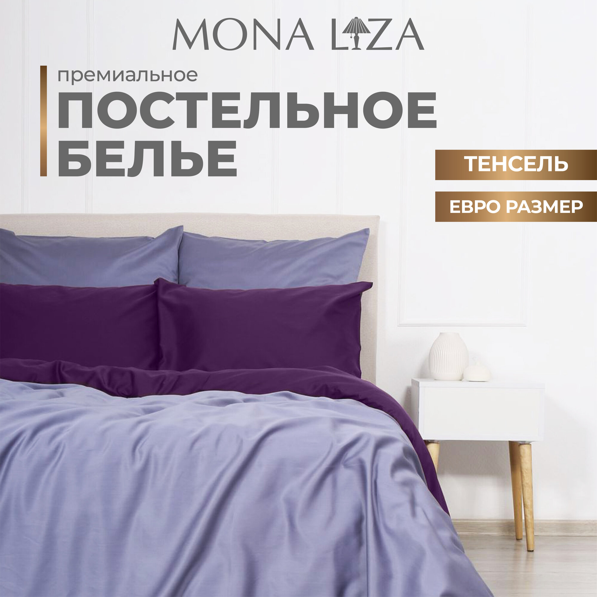 Комплект постельного белья Mona Liza Luxury IRIS лаванда/ирис, тенсел, евро, н(2)50*70 и н(2)70*70