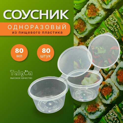 Соусники одноразовые 