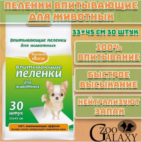 Чистый хвост Пеленки для животных впитывающие 30 шт 33х45 см 631₽