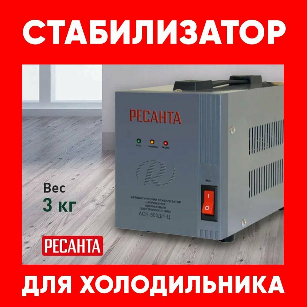 Стабилизатор для холодильника атлант, LG, самсунг / Стабилизатор напряжения для холодильника мощность 500 ВТ ресанта 220 вольт