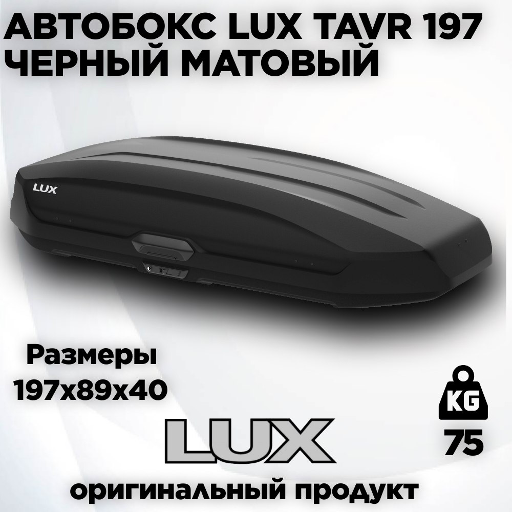 Автобокс LUX TAVR 197 черный матовый 520L с двустор. откр. (1970х890х400) (арт. 791965)
