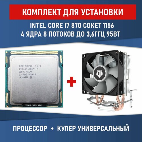 Процессор Intel Core I7 870 сокет 1156 4 ядра 8 потоков 2.93ГГц 95Вт Комплектация BOX с кулером ID-COOLING SE-802-SD V3 BOX asus maximus iii extreme desktop motherboard m3e p55 lga 1156 i3 i5 i7 ddr3 16g sata3 usb3 0 atx