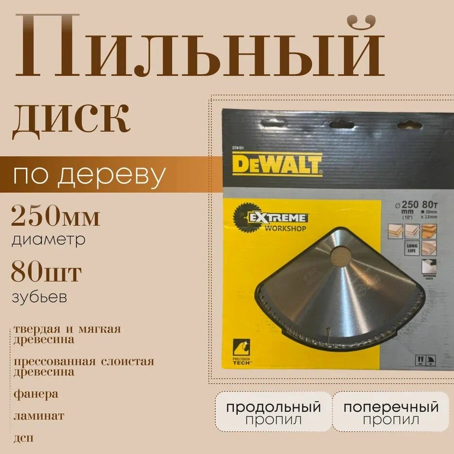 Диск пильный по дереву DeWalt 250*80*30