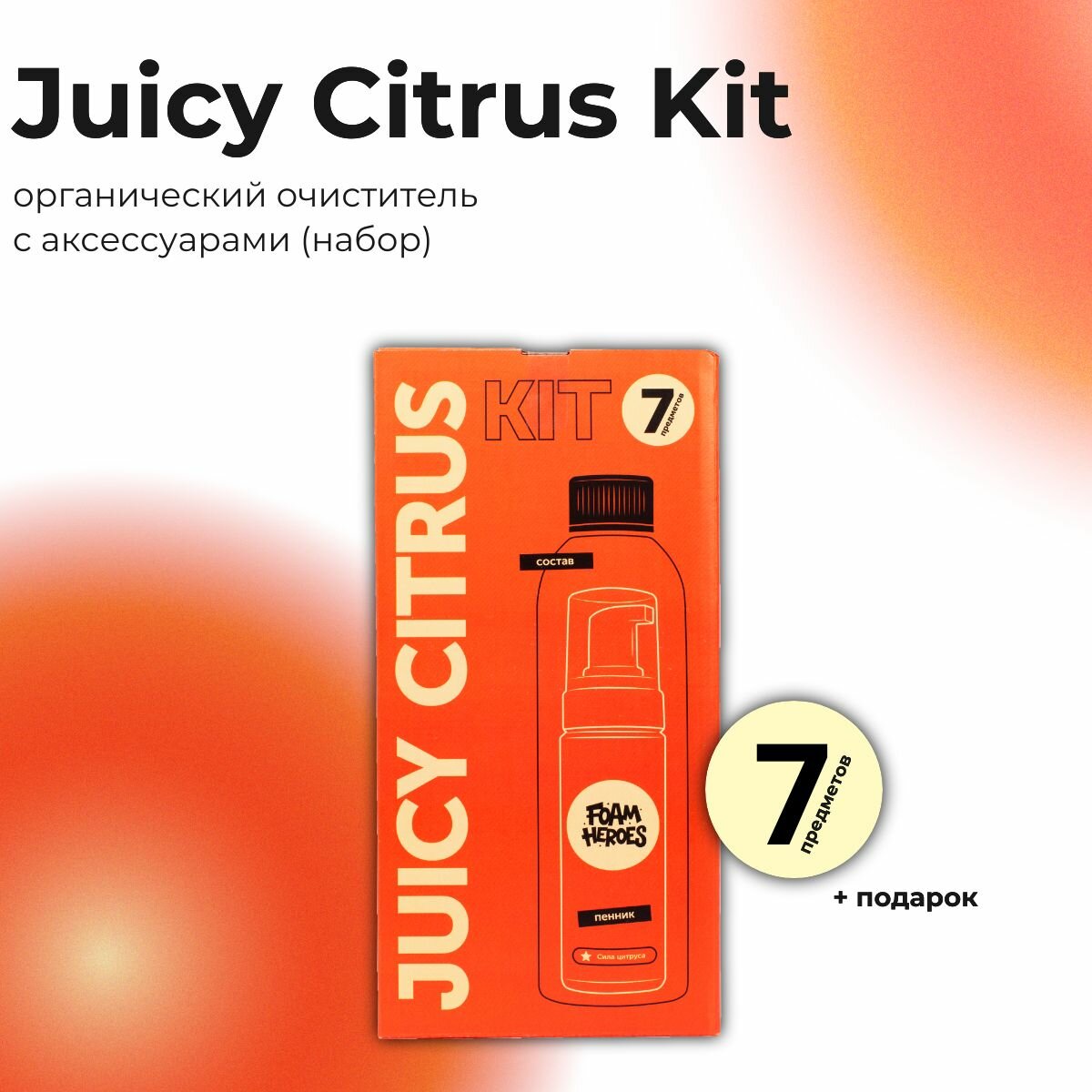 Foam Heroes универсальный очиститель c аксессуарами Juicy Citrus Kit (набор)