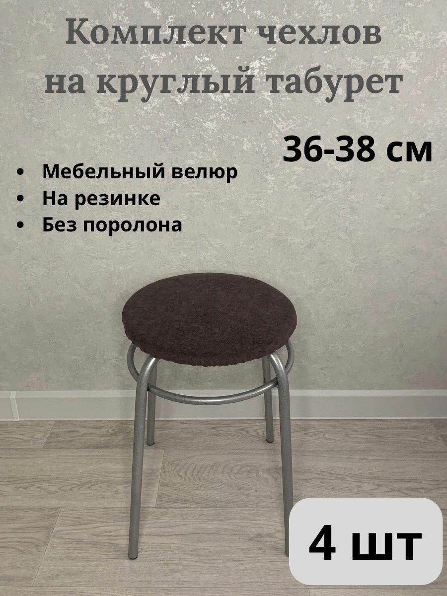 фото Комплект чехлов на табурет