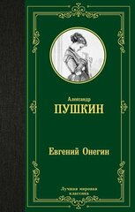 Евгений Онегин