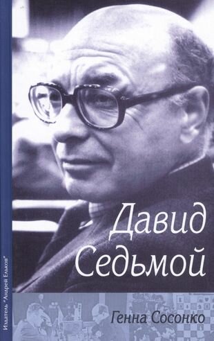 Давид Седьмой (о Д. Бронштейне) - фото №1