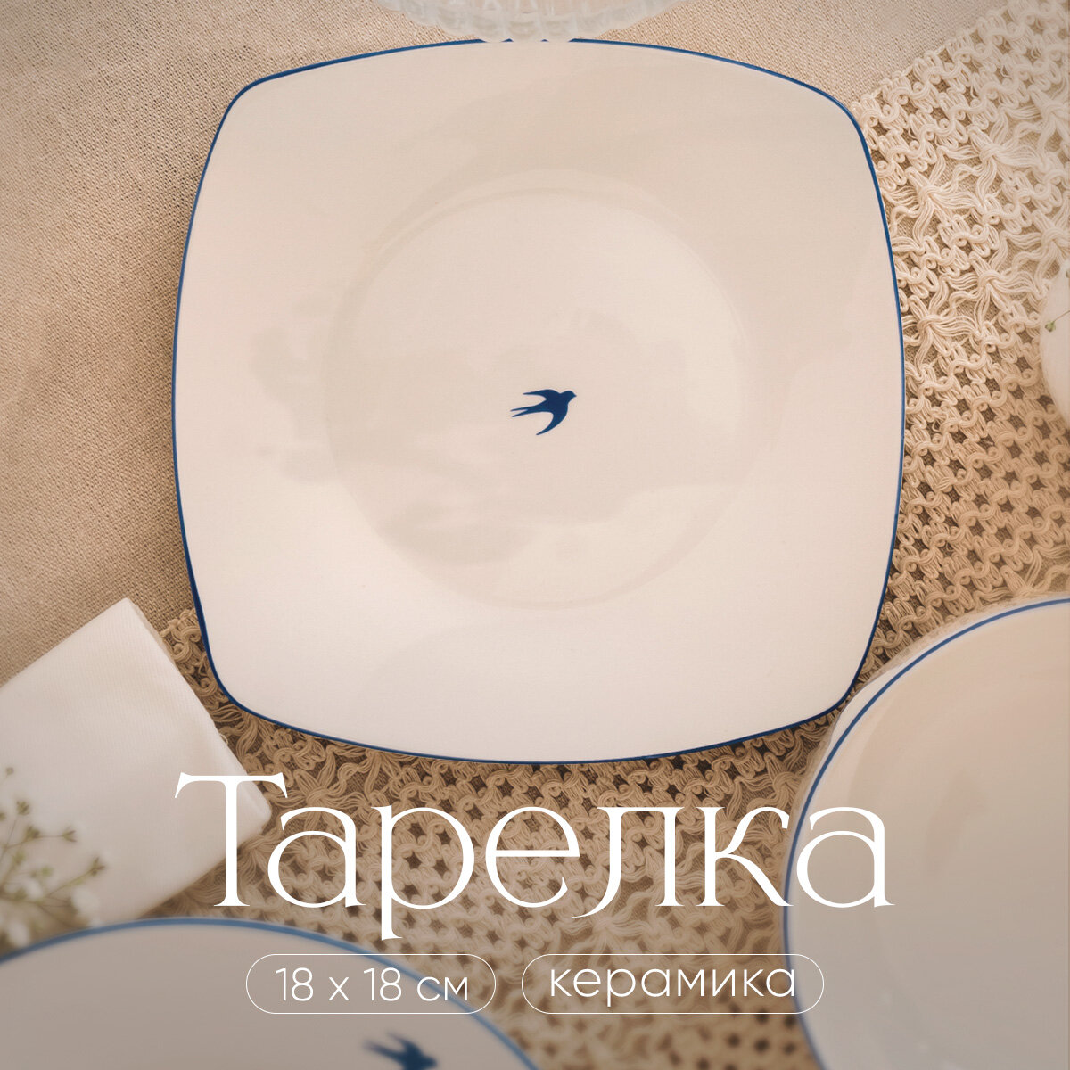 фото Тарелка обеденная «Ласточка» керамическая, 18 х 18 см